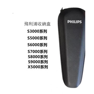💕 送清潔毛刷💕飛利浦 智慧系列三刀頭 刮鬍刀 收納盒 旅行盒 全新