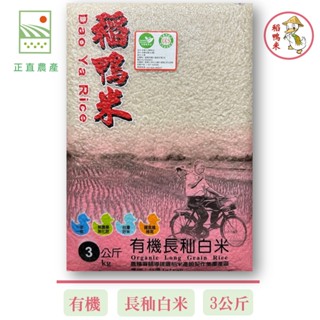 上誼稻鴨米有機長秈白米3公斤/1包入(高膳食纖食臺中秈199號CNS一等米)(超商取貨)