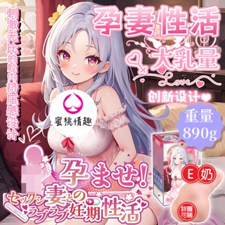 【蜜桃情趣】杯多多 孕妻性活 妊期人妻 肉厚890G 二次元動漫飛機杯 男用 倒膜名器 男用自慰套自慰器 情趣用品