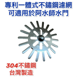 無尾熊精品衛浴～新型專利 阿木師ABS濾網 集水槽防臭防蟑防蟲 落水頭水門第一代/第三代防蟑防臭塑膠濾網 阿水師不鏽鋼濾