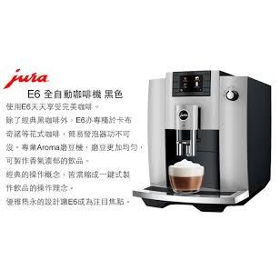知名品牌-瑞士Jura E6 全自動研磨義式咖啡機 全新品，沉穩黑 ~世界首創脈衝萃取技術，進階版液晶螢幕