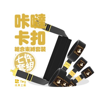 義大利｜UPKO | 咔噠｜卡扣組合束縛套裝｜SM｜BDSM｜情趣用品｜Toy玩具工廠