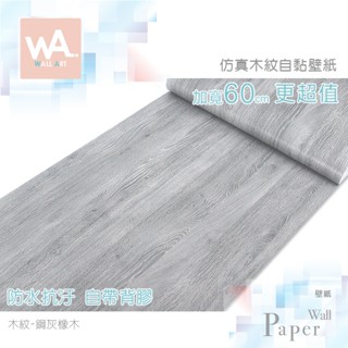 Wall Art 臺中門市現貨 鋼灰橡木 DIY木紋壁貼 自黏塑膠貼皮 防水PVC桌布 波音軟片 牆貼牆紙 木工貼皮