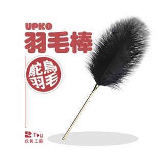 義大利｜UPKO｜挑逗羽毛棒｜SM｜BDSM｜情趣用品｜Toy玩具工廠