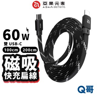 ADAM 亞果元素 USB-C 60W 磁吸 充電線 TypeC 扁線 編織線 傳輸線 MF200 100 AD68