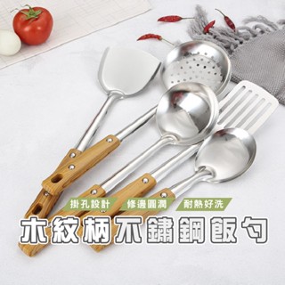 臺灣現貨 DA087 木紋柄不銹鋼 炒鏟 飯勺 湯勺 煎鏟 漏勺 廚具用品 廚房炒菜 餐具 WENJIE