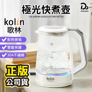 【Kolin 歌林】1.8L極光玻璃快煮壺 KPK-MN1853 快煮壺 熱水壺 泡茶壺 電熱水壺 沖泡壺 玻璃快煮壺
