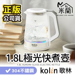 【Kolin 歌林-1.8L極光玻璃快煮壺 KPK-MN1853】快煮壺 熱水壺 泡茶壺 電熱水壺 沖泡壺 玻璃快煮壺