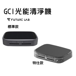 領券折百『GC1光能清淨機特仕版』空氣淨化器 家用車用空氣清淨機 負離子 清淨機 除臭 除異味 奈米活氧殺菌 未來實驗室