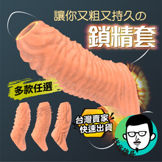 鎖精環 狼牙套 加長套 異形狼牙套 陰莖套 包皮阻復環 持久環 情趣用品男用 鎖精 陰囊環 加粗套 龜頭套 【找我強哥】
