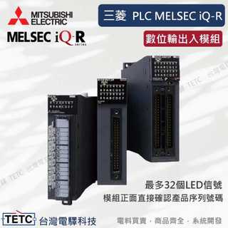 三菱 PLC控制器 MELSEC iQ-R 系列【數位輸出入模組】MITSUBISHI 保固一年 官方代理經銷 公司貨