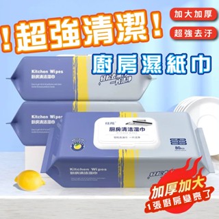 AFRA阿芙拉🌺廚房清潔濕巾 加厚加大 80抽 廚房濕巾 廚房濕紙巾 濕紙巾 拋棄式抹布 去油汙 強效去汙 萬用清潔巾
