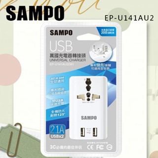 SAMPO 聲寶 萬國充電器 轉接頭插座 插頭 電源轉接頭 萬用插頭 轉換接頭 雙USB 快速充電 出國 旅行 旅遊