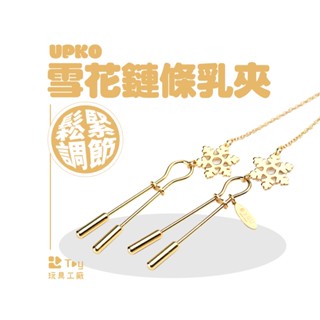 義大利｜UPKO｜雪花鏈條乳夾｜SM｜BDSM｜情趣用品｜Toy玩具工廠