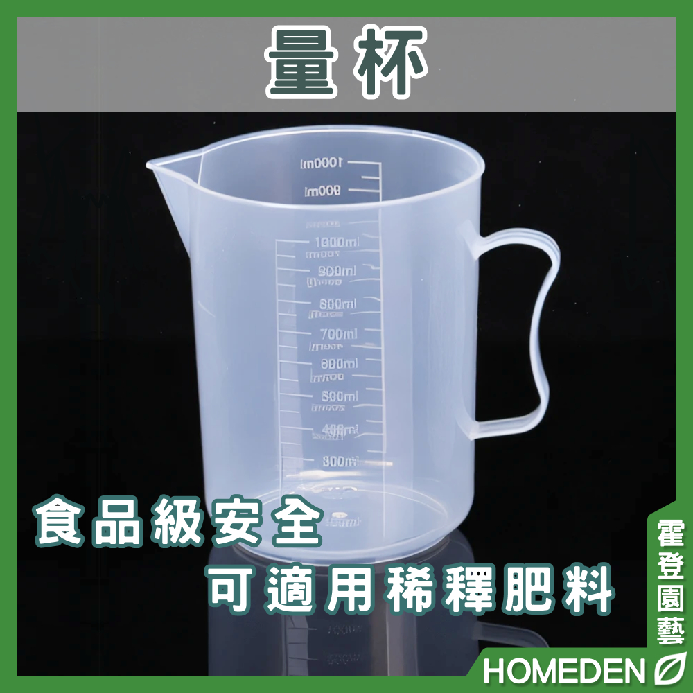 【隔日到貨】量杯 1000ml 稀釋肥料 烘培計量杯 透明量杯 刻度量杯 尖嘴量杯 耐熱量杯【HOMEDEN霍登園藝】