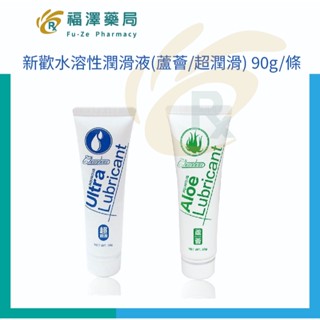 新歡水溶性潤滑液(蘆薈/超潤滑) 90g/條 (含玻尿酸、絲蛋白等保濕成份)