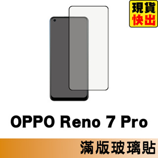 OPPO Reno 7 Pro 滿版玻璃貼 保護貼 玻璃貼 抗防爆 鋼化玻璃膜 螢幕保護貼 鋼化玻璃膜