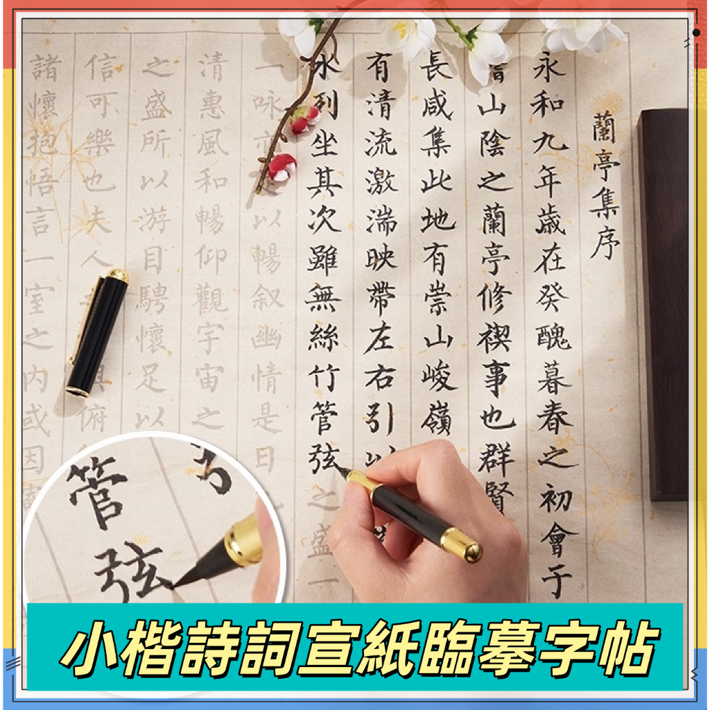 【詩詞字帖台灣出貨】簪花小楷 毛筆字帖 書法練字帖 繁體字帖 軟筆練字 熟宣紙 鋼筆式毛筆字帖 唐詩宋詞 詩詞臨摹練習