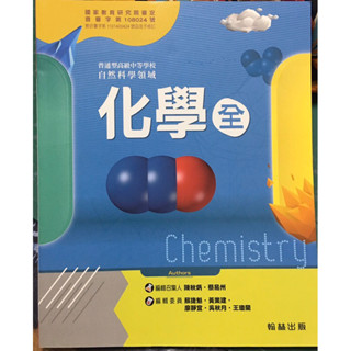 二手無使用 翰林 普通高中 自然科學領域 化學 全 後附習題解答