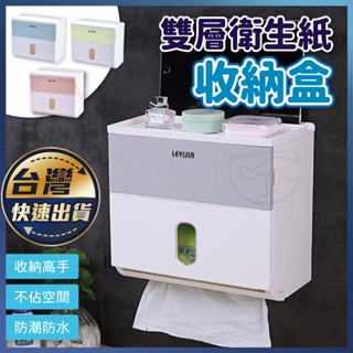 💸【雙層衛生紙收納盒】衛生紙收納盒 浴室置物架 防水衛生紙盒 防水面紙盒 收納架 紙巾盒 衛生紙架