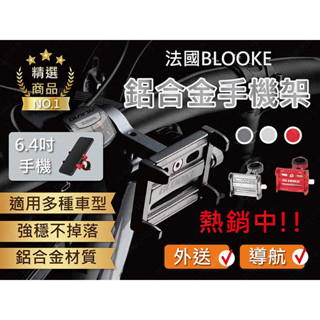 ㊣娃娃研究學苑㊣BLOOKE鋁合金手機架 自行車 電動車 滑板車支架 手機架 導航防震固定支架(PPA0316)