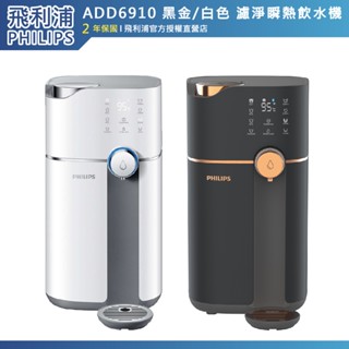 十倍蝦幣 公司貨【PHILIPS飛利浦】雙效UV-C滅菌RO溫熱五重濾淨瞬熱飲水機ADD6910 黑白 ADD550濾芯