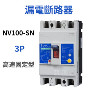 <電子發票>士林電機 NV100-SN 3P 高速固定型 漏電斷路器