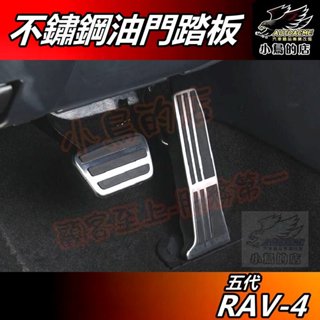 【小鳥的店】RAV-4 5代 2019-24【油門踏板】不鏽鋼 止滑踏墊 煞車踏板【休息踏板】金屬 rav4 配件改裝