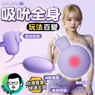 吸允器 跳蛋 吸吮器 Galaku 小魔吸 吮吸跳蛋 電動按摩棒 自慰棒 按摩棒 女用 情趣玩具 陰蒂吸吮器 情趣用品