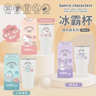 歡樂玩具 臺灣現貨 正版 三麗鷗冰霸杯 積木系列容量900ml Hello Kitty 酷洛米 人魚漢頓
