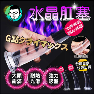透明按摩棒 水晶肛條 按摩棒 自慰棒 透明龜頭 肛塞 肛交 情趣用品 模擬陽具 情趣玩具 自慰器 情趣按摩棒 肉棒 後庭