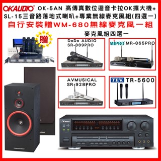 【OKAUDIO】OK-5AN 卡拉OK擴大機+CERWIN-VEGA SL-15 喇叭(對) +無線麥克風組(贈好禮)