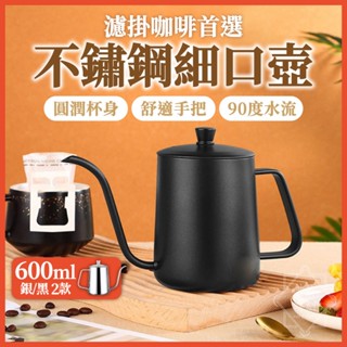 600ml 手沖壺 304不鏽鋼 細口壺 咖啡壺 手沖咖啡壺 【啡茶時刻】