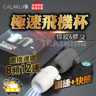 情趣 飛機杯 日本GALAKU Training 極速 陰莖鍛鍊器 電動飛機杯 久挺 龜頭訓練器 持久訓練器 情趣用品