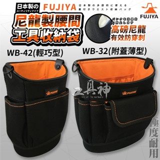 富士箭 FUJIYA 日本 WB-32 WB-42 尼龍腰間 工具收納袋 多用途 收納袋 腰包 工具包 工具腰包 水電工