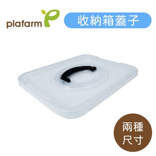 Plafarm 多功能收納箱蓋子 可自由組裝 多種尺寸 玩具收納 加購配件 尺寸請確認［品圖Pinjoy］