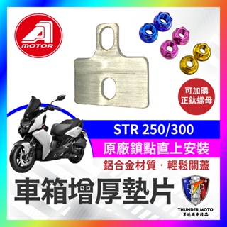 【單德機車】aeon 宏佳騰 str 250 300 車箱增厚墊片 鋁合金 車廂墊片 車廂扣 車廂好開關 str改裝