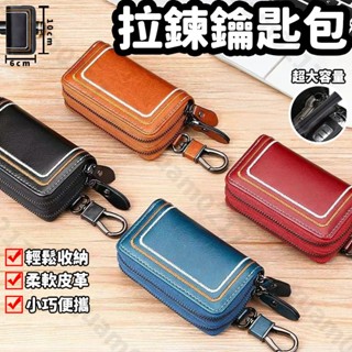 【現貨+預購】真皮雙層 拉鍊鑰匙包 時尚女士 家門汽車鑰匙包 通用掛扣 鑰匙皮套潮男