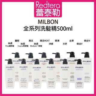 🔥蕾泰勒🔥 哥德式 Milbon 絲柔 水妍 潤活 豐韌 順澤 淨緻 潤活HEAT 金澤 煥金 潤活 洗髮精 500ml