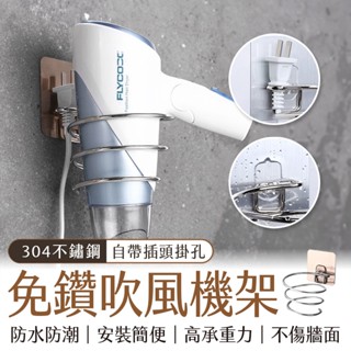 🔥隔日到貨🔥精選材質 不鏽鋼吹風機架 免釘 免鑽 壁掛 置物架 收納架 吹風機收納架 強力黏貼 不銹鋼 吹風機固定支