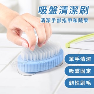 OO生活輔具【臺灣製造】吸盤清潔刷 指甲刷 單手清潔好幫手 單手即可清潔蔬果 快速出貨