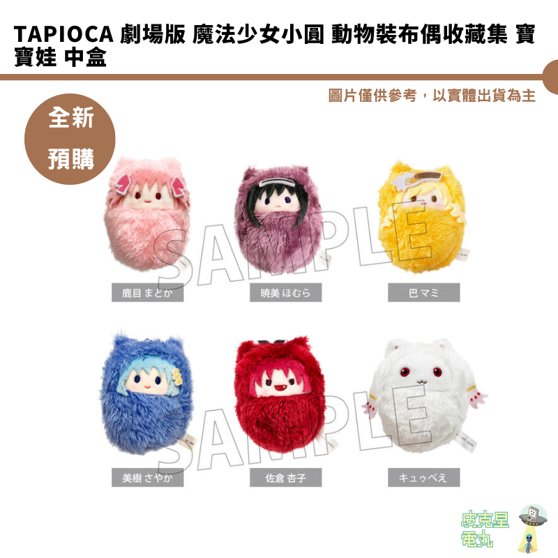TAPIOCA 劇場版 魔法少女小圓 動物裝布偶收藏集 寶寶娃 中盒 預購12月 8/21結單【皮克星】