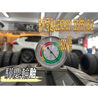 【驊慶輪胎館】優質二手胎 普利司通 ALENZA 225/55-18