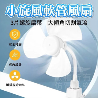 小旋風軟管風扇(現貨供應中