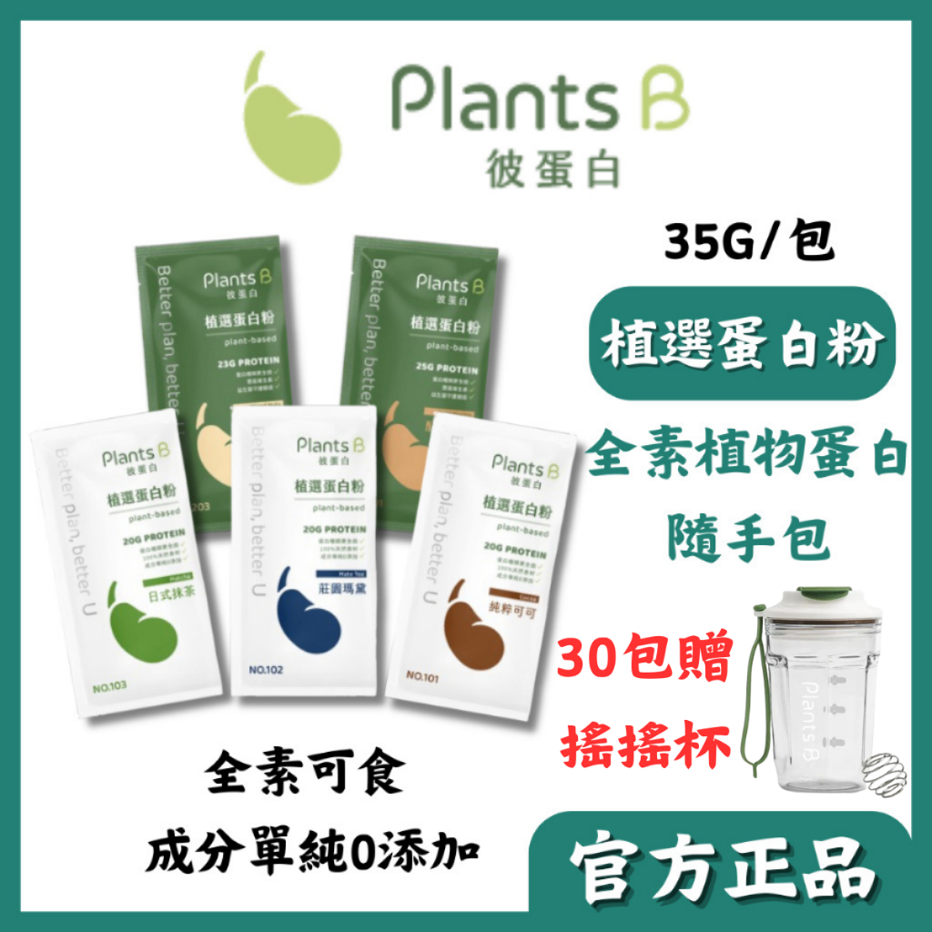 彼蛋白Plants B 植選蛋白粉 6種口味 隨身包 35G/包 全素可食 植物蛋白 高蛋白乳清