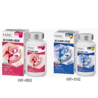 永信HAC綜合B群口含錠,永信HAC哈克麗康-複合B群膜衣錠,綜合B群+鋅錠,綜合B群+鐵錠