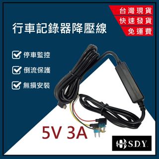 【臺灣現貨免運】行車記錄器降壓線 ACC降壓線 行車記錄器 縮時錄影 停車監控 電源線 MINI USB 12V 5V3