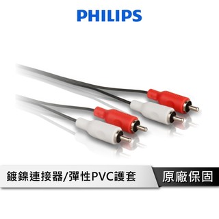 PHILIPS 飛利浦 立體音源線 【紅白、紅白黃】 紅白音源線 紅白黃音源線 訊號線 RCA線 音響線 音源AV端子