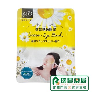 41度C蒸氣熱敷眼罩南法洋甘菊 1入【瑞昌藥局】019986