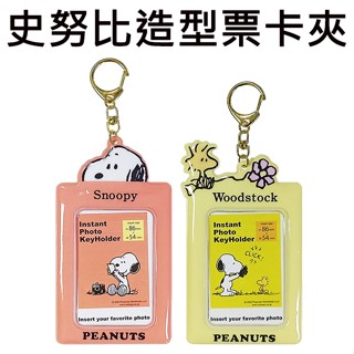 史努比 造型票卡夾 票夾 證件套 悠遊卡夾 Snoopy PEANUTS